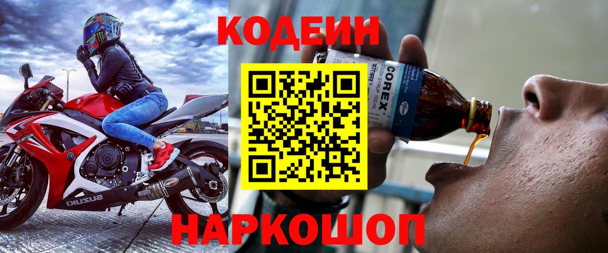 Codein напиток Lean (лин)  Вход с VPN  Ижевск 